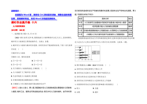 2022年高考地理(人教版)一轮复习课时作业提升练 十六 6.2人口的空间变化 Word版含解析