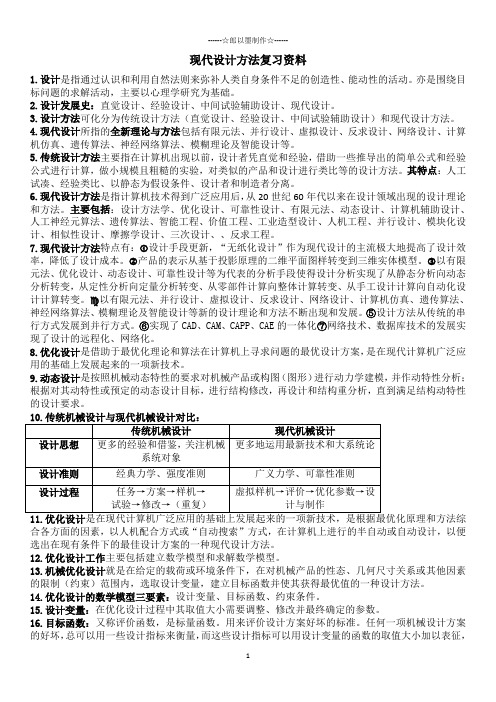 现代设计方法期末考试复习资料