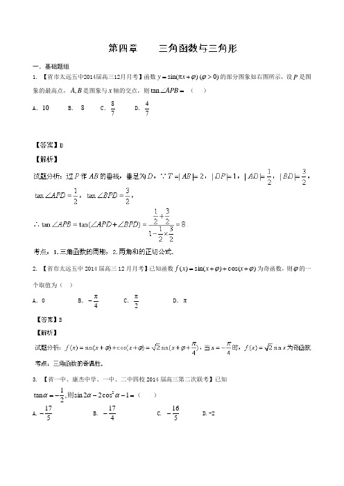 江西2015年高考数学二轮复习小题精做系列之三角函数与三角形3
