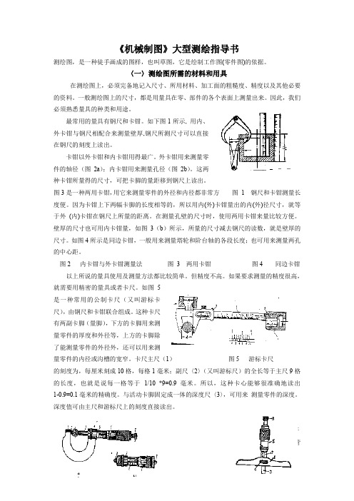 机械制图大型测绘指导书共8页word资料