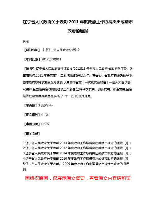 辽宁省人民政府关于表彰2011年度政府工作取得突出成绩市政府的通报