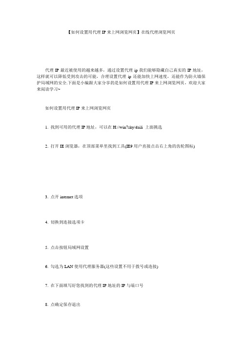 【如何设置用代理IP来上网浏览网页】在线代理浏览网页