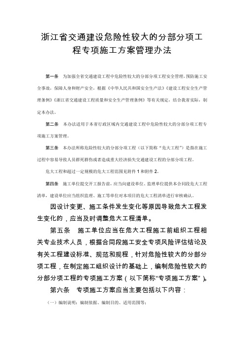 浙江省交通建设危险性较大的分部分项工程专项施工方案管理办法