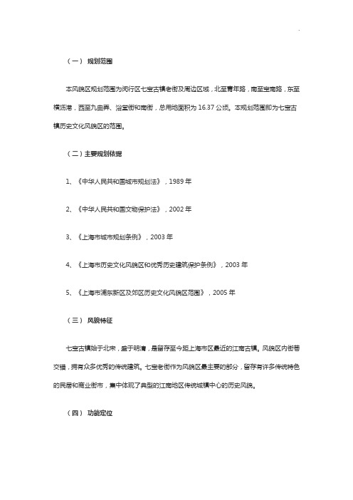 上海七宝古镇历史文化风貌区保护规划