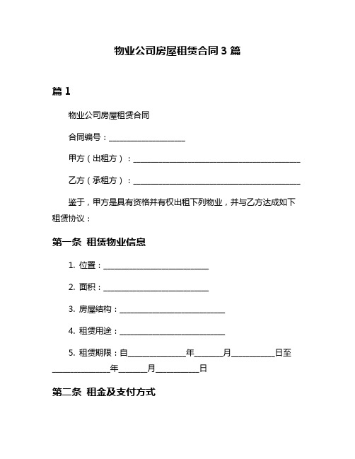 物业公司房屋租赁合同3篇