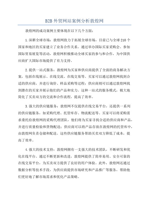 B2B外贸网站案例分析敦煌网