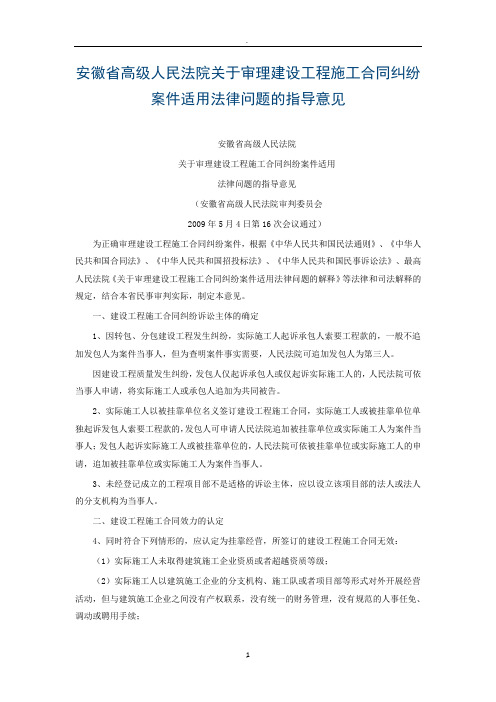 安徽省高级人民法院关于审理建设工程施工合同纠纷案件适用法律问题的指导意见