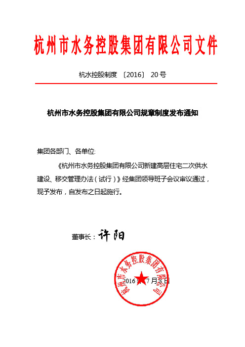 杭水控股制度 〔2016〕 20号 杭州市水务控股集团有限公司新建高层住宅二次供水建设、移交管理办法(试行)