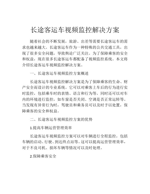 长途客运车视频监控解决方案