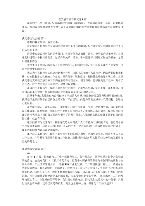 获奖感言发言稿优秀9篇