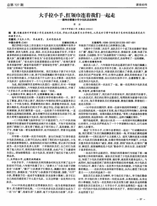 大手拉小手,红领巾连着我们一起走——滁州市紫薇小学少先队活动案例