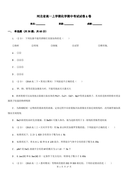 河北省高一上学期化学期中考试试卷A卷