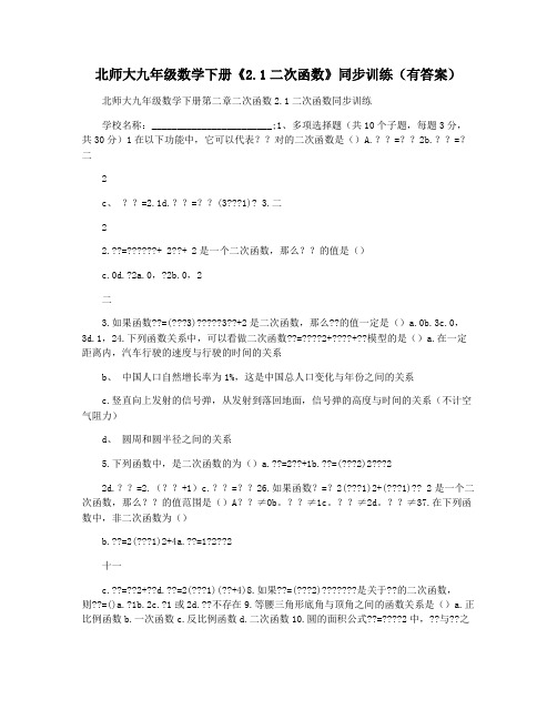 北师大九年级数学下册《2.1二次函数》同步训练(有答案)