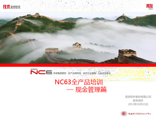 用友软件-NC63全产品培训-现金管理 