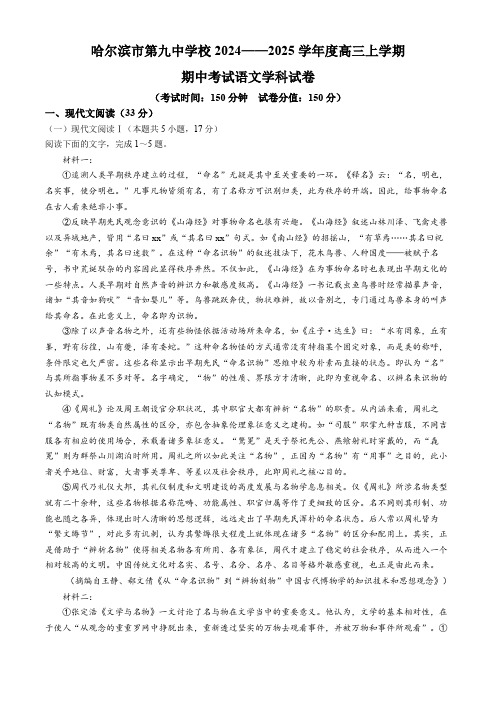 黑龙江省哈尔滨市第九中学校2024-2025学年高三上学期期中考试语文试卷(含答案)