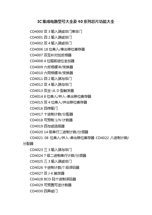 IC集成电路型号大全及40系列芯片功能大全