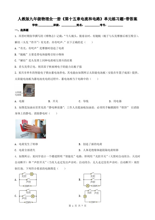 人教版九年级物理全一册《第十五章电流和电路》单元练习题-带答案