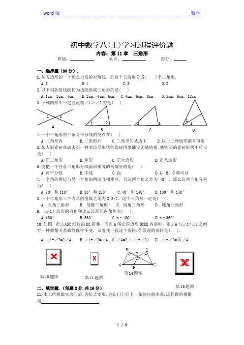 新人教版八年级数学上册第十一章三角形单元测试题含答案