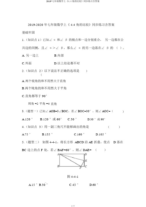 2019-七年级数学上《4.4角的比较》同步练习含答案