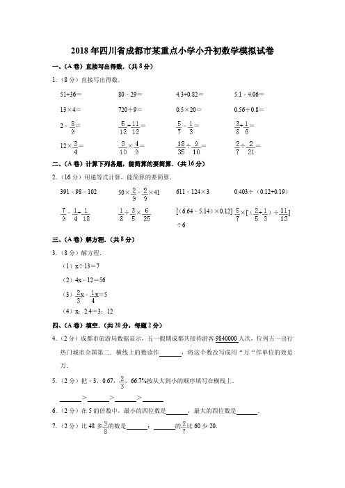 2018年四川省成都市某重点小学小升初数学模拟试卷