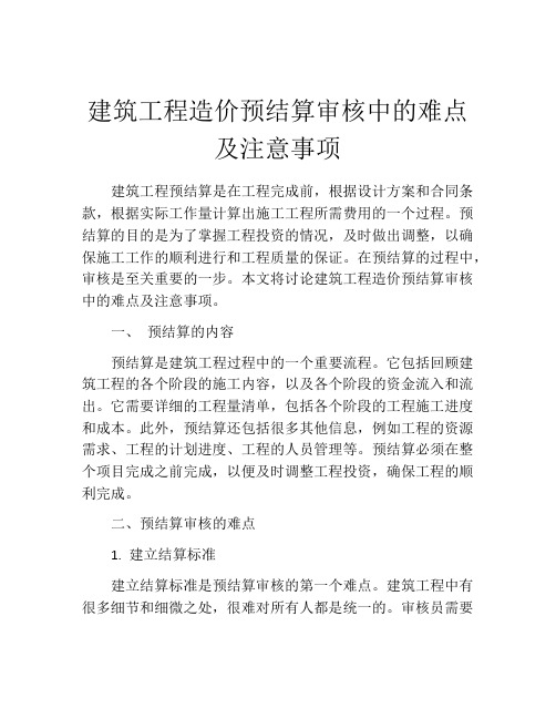 建筑工程造价预结算审核中的难点及注意事项