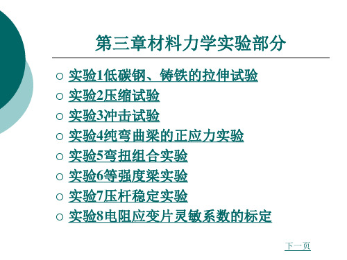 材料力学实验部分