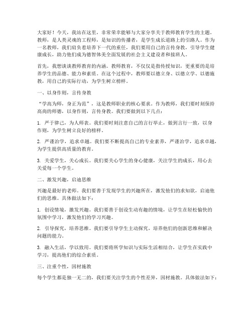 教师教育学生演讲稿