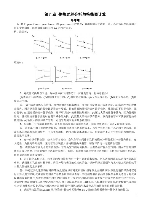 传热学习题与作业9