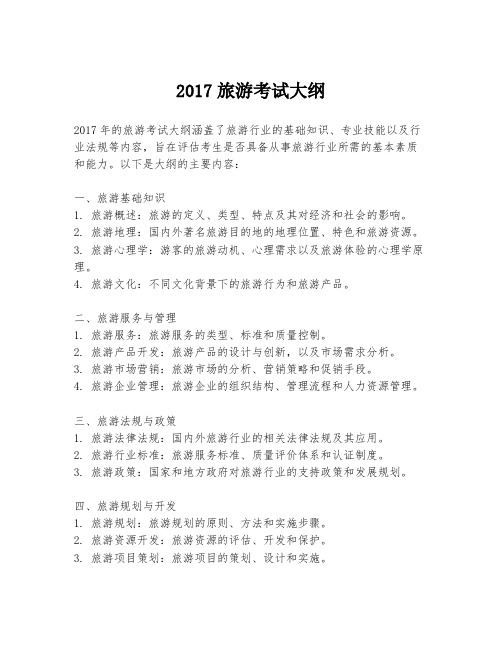 2017旅游考试大纲