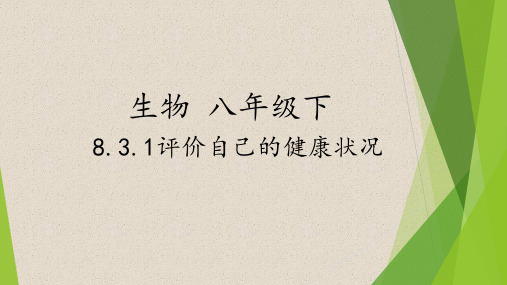 人教版八年级生物下册：8.3.1《评价自己的健康状况》课件(共21张PPT)