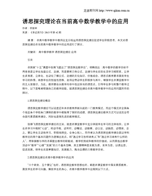 诱思探究理论在当前高中数学教学中的应用