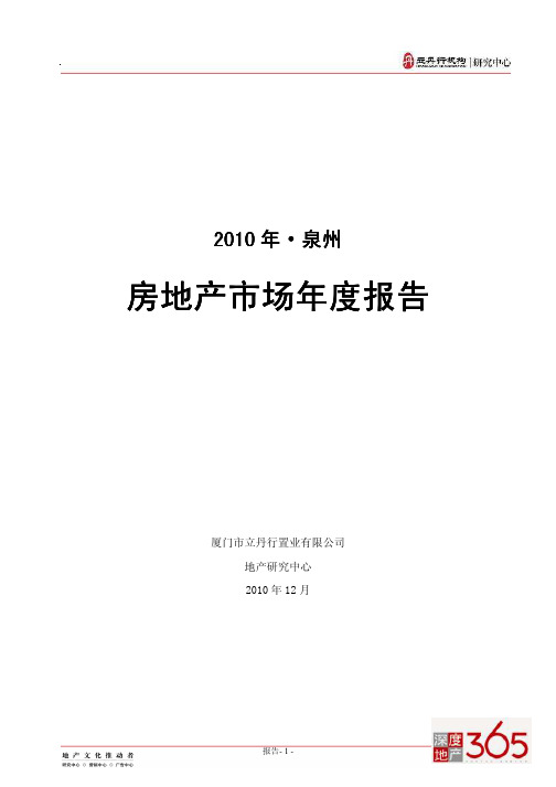 2010泉州市房地产市场年度报告