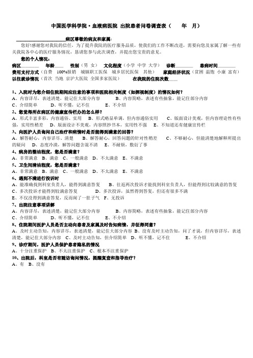 中国医学科学院·血液病医院出院患者问卷调查表(年月)