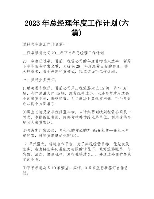 2023年总经理年度工作计划(六篇) 