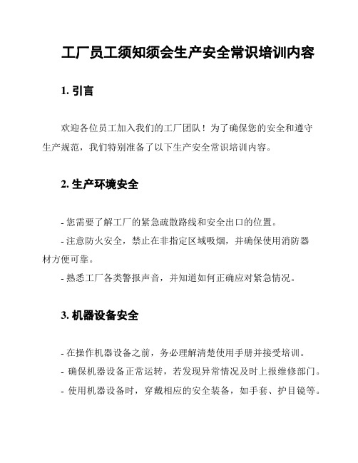 工厂员工须知须会生产安全常识培训内容