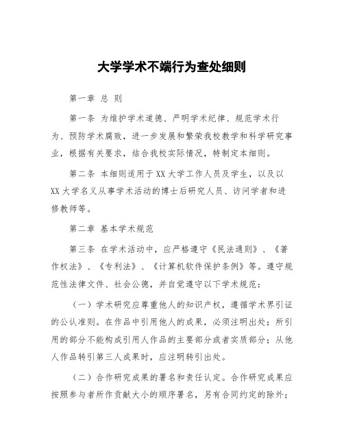 大学学术不端行为查处细则