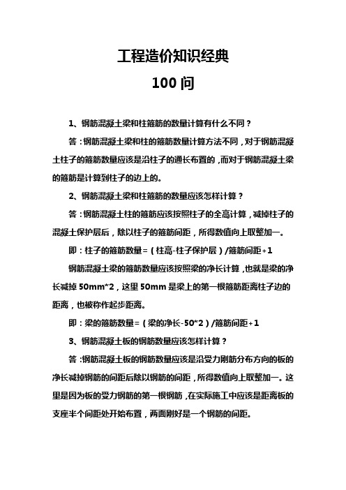 工程造价知识经典100问