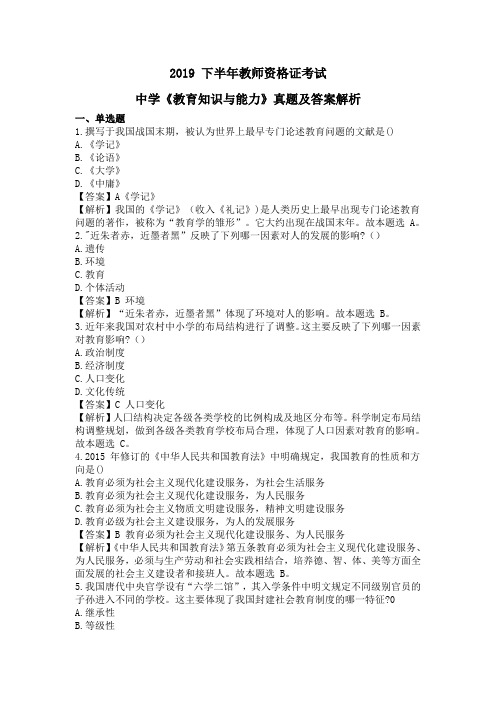 教师资格证2019 下半年教师资格证考试中学《教育知识与能力》真题及答案解析