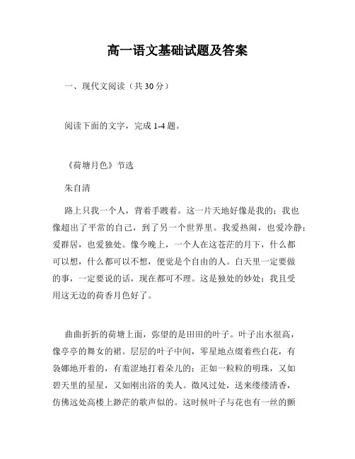 高一语文基础试题及答案