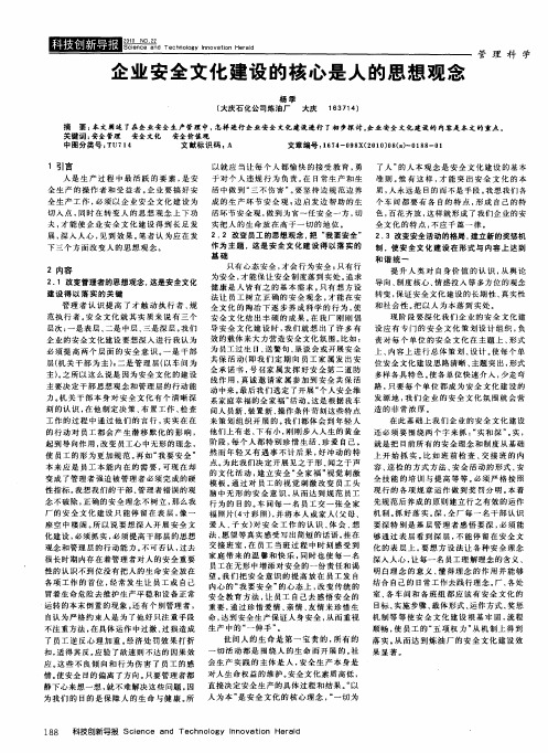 企业安全文化建设的核心是人的思想观念