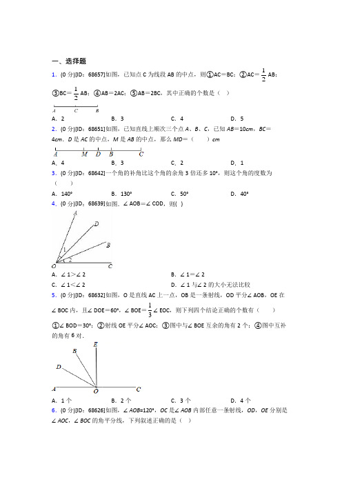 《常考题》人教版初中七年级数学上册第四章《几何图形初步》模拟测试卷(包含答案解析)(2)