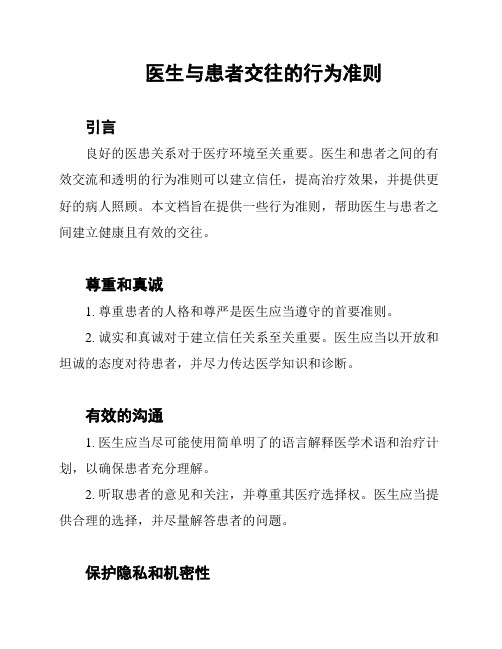 医生与患者交往的行为准则