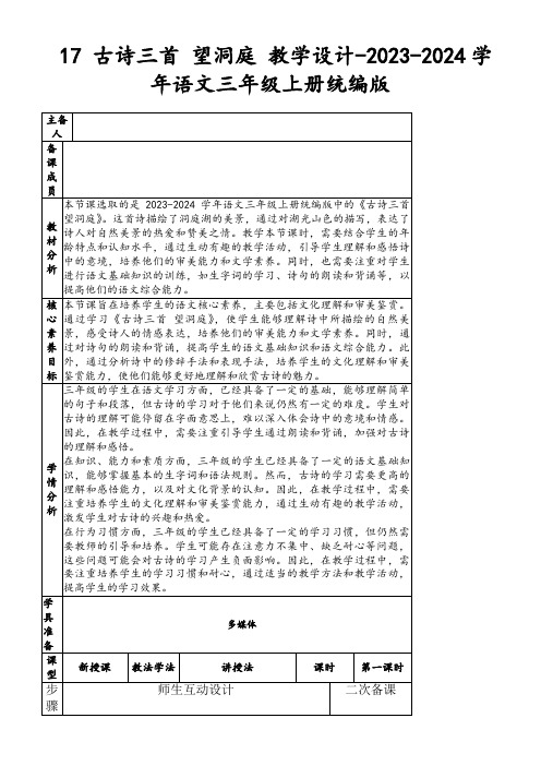 17古诗三首望洞庭教学设计-2023-2024学年语文三年级上册统编版