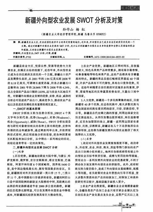 新疆外向型农业发展SWOT分析及对策