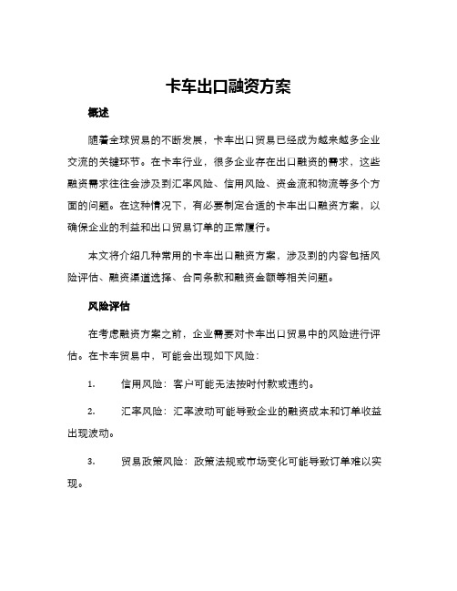 卡车出口融资方案