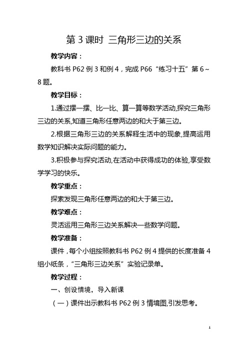 人教版四年级下册《三角形三边的关系》教学设计及反思