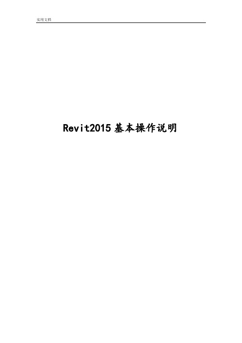 Revit2015基本操作说明书