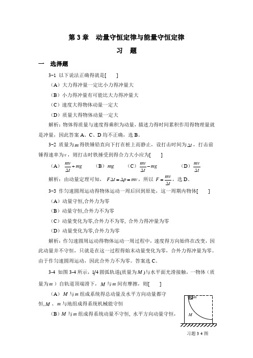 大学物理学(课后答案)第3章