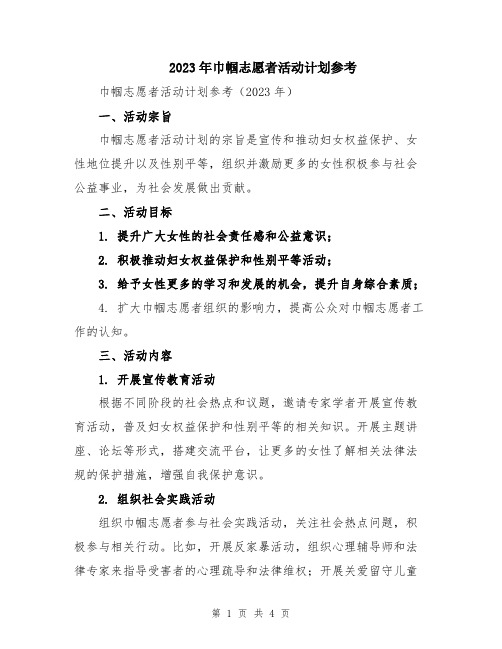 2023年巾帼志愿者活动计划参考