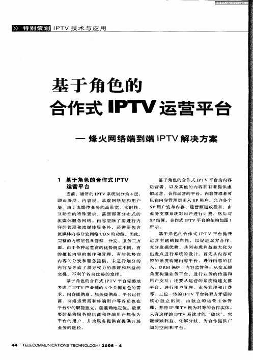 基于角色的合作式IPTV运营平台——烽火网络端到端IPTV解决方案